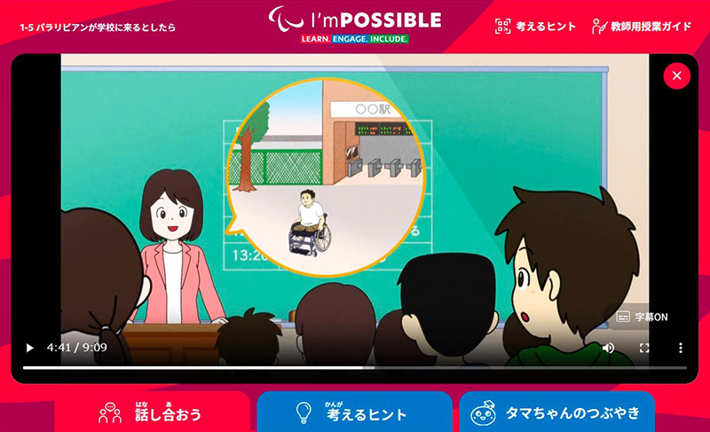 国際パラリンピック委員会公認教材<br>『I’m POSSIBLE』日本版 アニメーション教材の制作