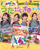 NHKのおかあさんといっしょ　うただいすきブック