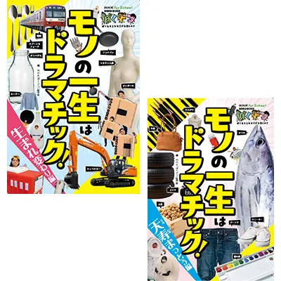 NHK for School ぼくドコ モノの一生はドラマチック！ 生まれ変わり編