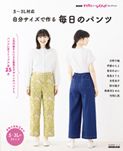 NHKすてきにハンドメイドセレクション S～3L対応 自分サイズで作る 毎日のパンツ