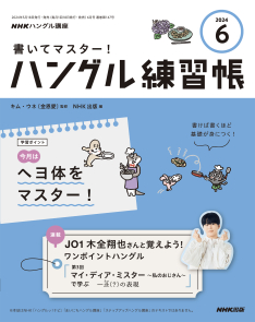 NHKハングル講座　書いてマスター！ハングル練習帳　2024年6月号