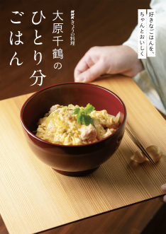 NHKきょうの料理　大原千鶴のひとり分ごはん