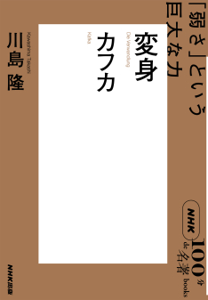 NHK「100分de名著」ブックス  カフカ  変身  ～「弱さ」という巨大な力