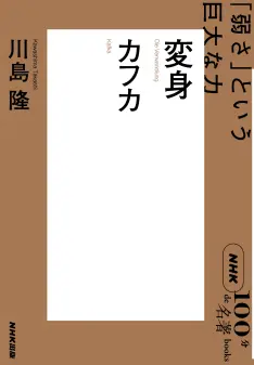NHK「100分de名著」ブックス  カフカ  変身  ～「弱さ」という巨大な力