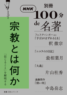 別冊NHK100分de名著　宗教とは何か