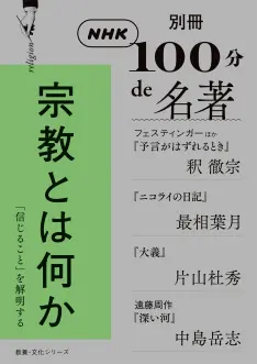 別冊NHK100分de名著 宗教とは何か ｜ 教育コンテンツならNHKエデュケー
