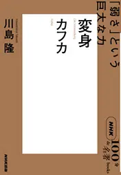 NHK「100分de名著」ブックス  カフカ  変身  ～「弱さ」という巨大な力