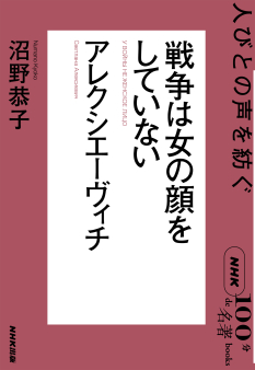 NHK「100分de名著」アレクシエーヴィチ  戦争は女の顔をしていない ～人びとの声を紡ぐ