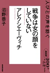 NHK「100分de名著」アレクシエーヴィチ  戦争は女の顔をしていない ～人びとの声を紡ぐ