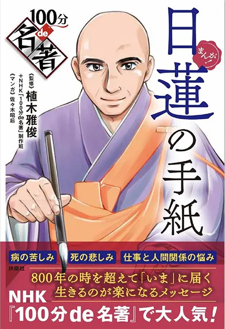 まんが！ 100分de名著 日蓮の手紙 ｜ 教育コンテンツならNHKエデュケー