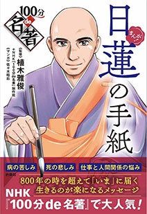 まんが！ 100分de名著 日蓮の手紙