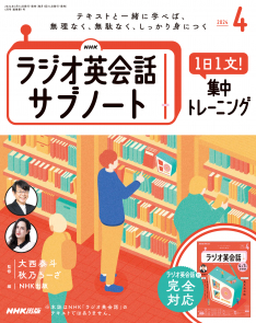 NHKラジオ英会話 サブノート 1日1文! 集中トレーニング 2024年4月号