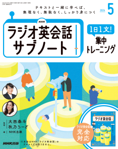 NHKラジオ英会話 サブノート 1日1文! 集中トレーニング 2024年5月号