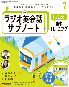 NHKラジオ英会話 サブノート 1日1文! 集中トレーニング 2024年7月号