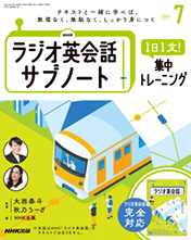 NHKラジオ英会話 サブノート 1日1文! 集中トレーニング 2024年7月号
