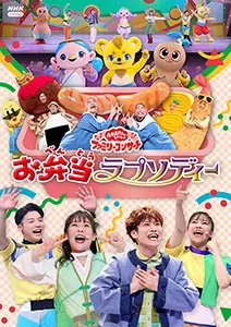 おかあさんといっしょファミリーコンサート　お弁当ラプソディー【DVD】