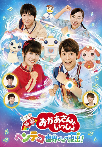 映画 おかあさんといっしょ ヘンテコ世界からの脱出!
