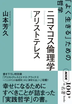 NHK「100分de名著」ブックス アリストテレス ニコマコス倫理学