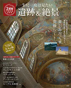 NHK究極ガイド 2時間でまわる★★★ 一生に一度は見たい遺跡＆絶景
