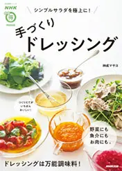 NHK 明日から使えるプロの食材術 シニアのための使い切り＆保存術