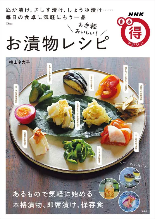 NHKまる得マガジン お手軽おいしいお漬物レシピ ｜ 教育コンテンツなら