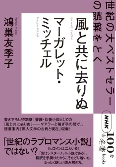 NHK「100分de名著」ブックス マーガレット・ミッチェル 風と共に
