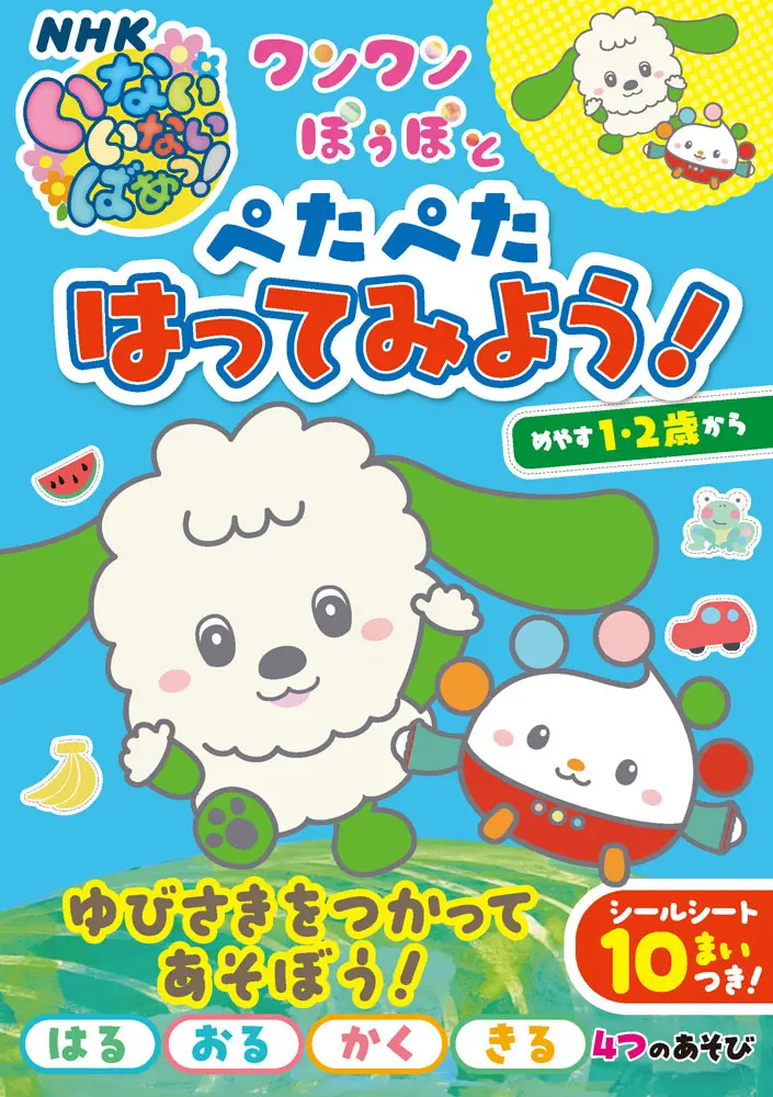 いっしょにあそぼ！！ワンワン・ぽぅぽとぺたぺたはってみよう