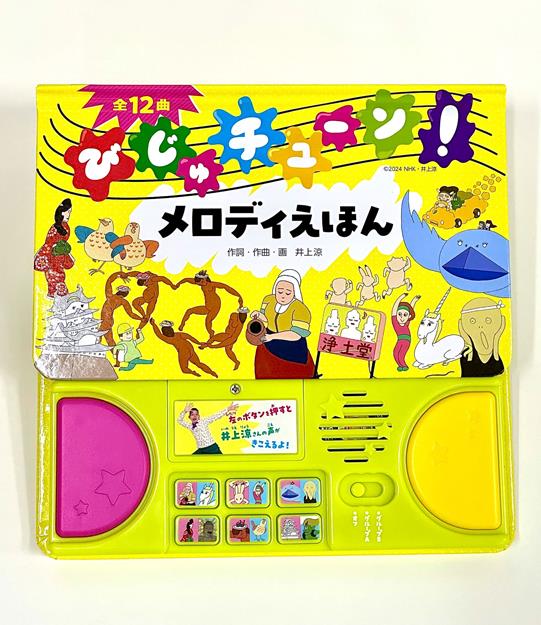 びじゅチューン！メロディえほん