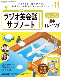 NHKラジオ英会話 サブノート 1日1文! 集中トレーニング 2024年11