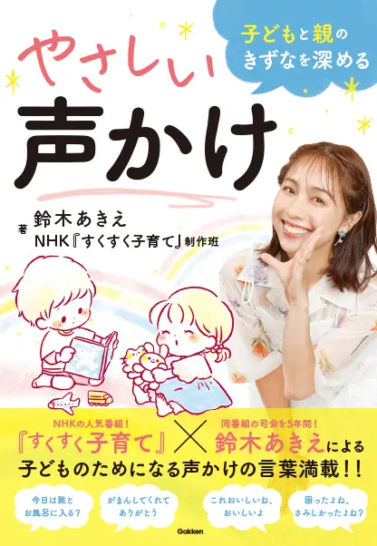 子どもと親のきずなを深めるやさしい声かけ ｜ 教育コンテンツならNHK