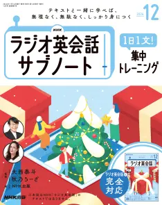 NHKラジオ英会話 サブノート 1日1文! 集中トレーニング 2024年12月号 
