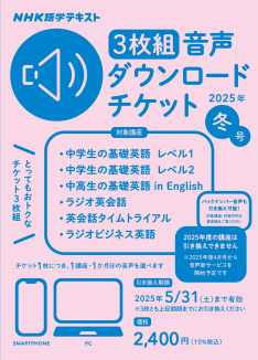 NHK語学テキスト ［３枚組］音声ダウンロードチケット 2025年冬号