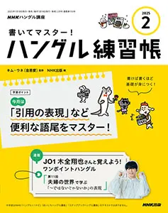 NHKハングル講座 書いてマスター！ハングル練習帳 2025年4月号