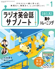 NHKラジオ英会話 サブノート 1日1文! 集中トレーニング 2025年1月号