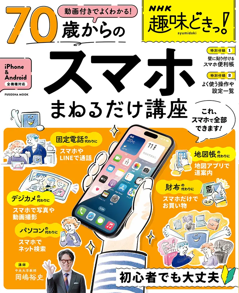 NHK趣味どきっ！ 動画付きでよくわかる 70歳からのスマホまねるだけ