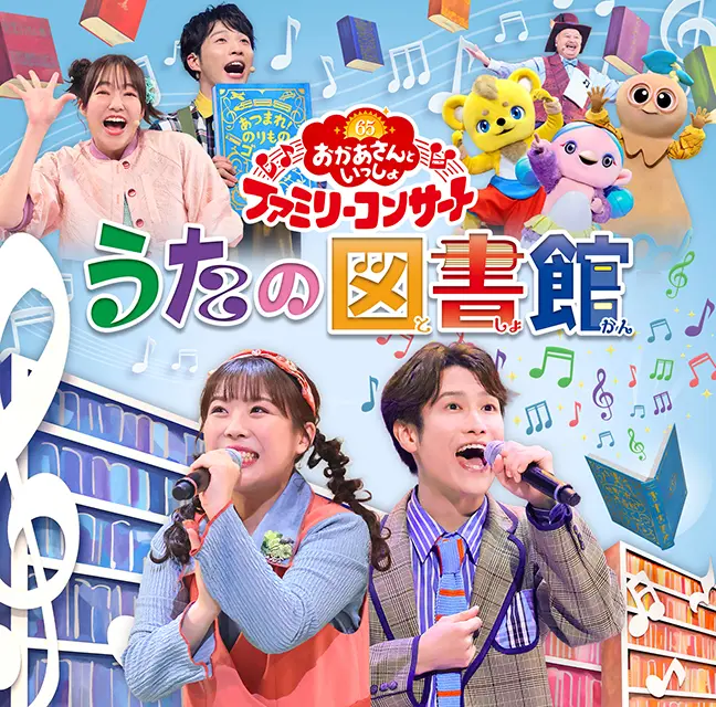 おかあさんといっしょファミリーコンサート うたの図書館【CD
