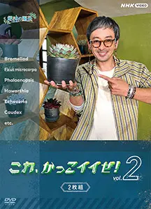 趣味の園芸 これ、かっこイイぜ！vol.2 DVD 全2枚セット