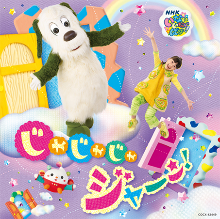 いないいないばあっ! じゃじゃじゃ ジャ~ン!【CD】