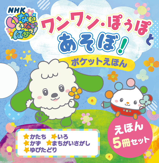 ワンワン・ぽぅぽとあそぼ！ポケットえほん