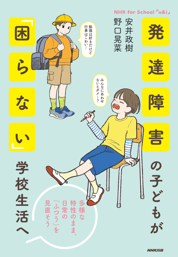 NHK for School「u&i」 発達障害の子どもが「困らない」学校生活へ　～多様な特性のまま、日常の「ふつう」を見直そう