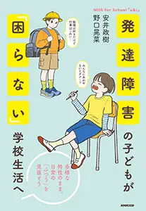 NHK for School「u&i」 発達障害の子どもが「困らない」学校生活へ　～多様な特性のまま、日常の「ふつう」を見直そう