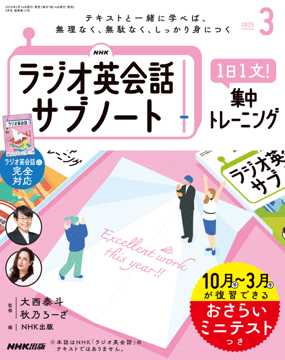 NHKラジオ英会話 サブノート 1日1文! 集中トレーニング 2025年3月号