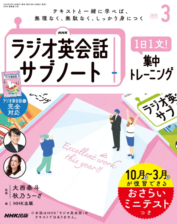 NHKラジオ英会話 サブノート 1日1文! 集中トレーニング 2025年3
