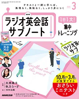 NHKラジオ英会話 サブノート 1日1文! 集中トレーニング 2025年3月号