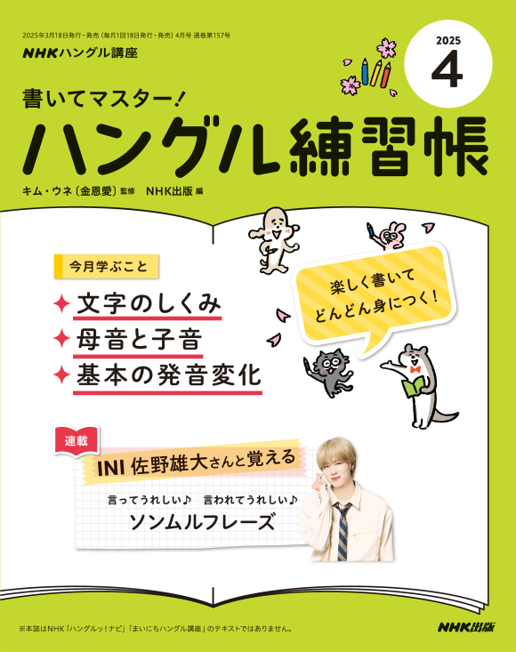 NHKハングル講座　書いてマスター！ハングル練習帳　2025年4月号