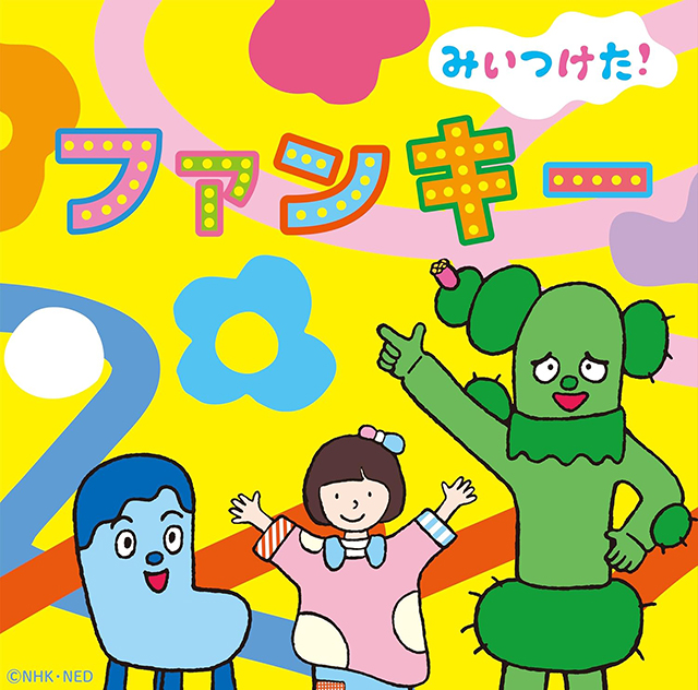 みいつけた！ファンキー
