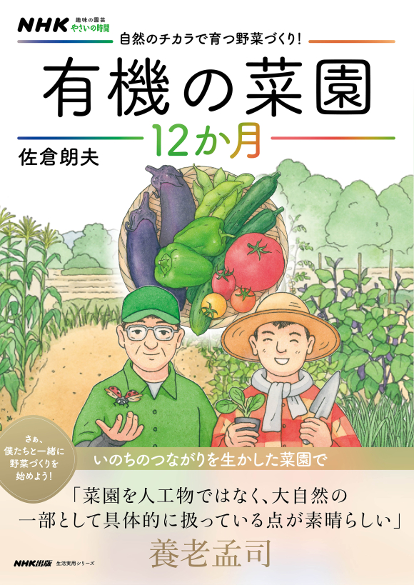 NHK趣味の園芸　やさいの時間 自然のチカラで育つ野菜づくり！　有機の菜園12か月