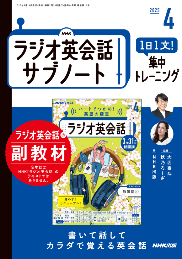 NHKラジオ英会話 サブノート 1日1文! 集中トレーニング 2025年4月号