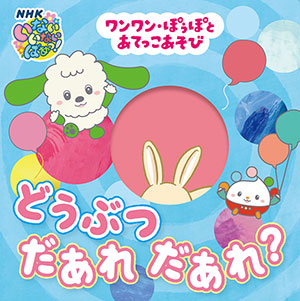 ワンワン・ぽぅぽと　あてっこあそび　どうぶつだあれ　だあれ？