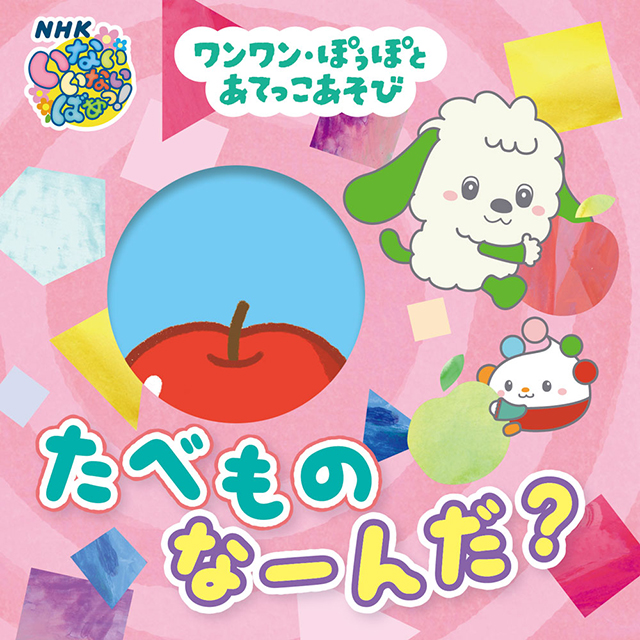 ワンワン・ぽぅぽと　あてっこあそび　たべもの　なーんだ？
